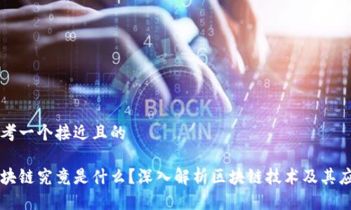 思考一个接近且的  

区块链究竟是什么？深入解析区块链技术及其应用