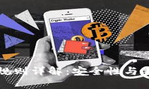 区块链钱包编码规则详解：安全性与兼容性的完美平衡