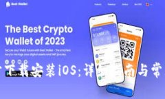 TP钱包官方下载安装iOS：详