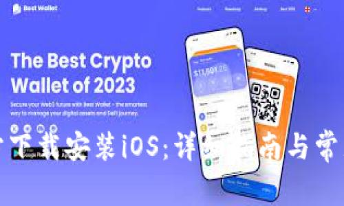 TP钱包官方下载安装iOS：详细指南与常见问题解答