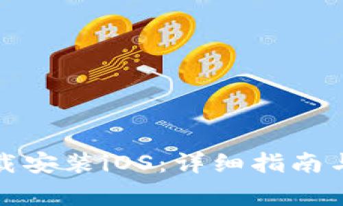 TP钱包官方下载安装iOS：详细指南与常见问题解答