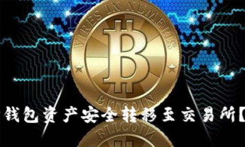 如何将TP钱包资产安全转移至交易所？完整指南