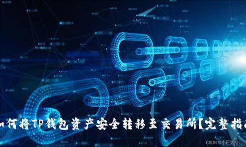 如何将TP钱包资产安全转移至交易所？完整指南