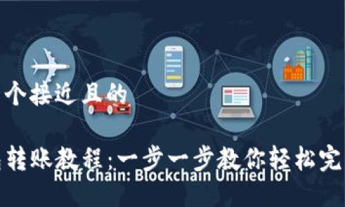 思考一个接近且的

TP钱包转账教程：一步一步教你轻松完成转账