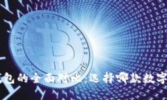 TP钱包与Trust钱包的全面对