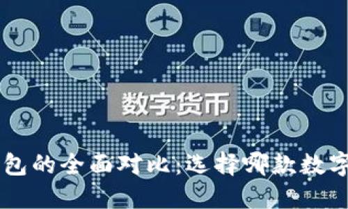 TP钱包与Trust钱包的全面对比：选择哪款数字资产钱包更合适？