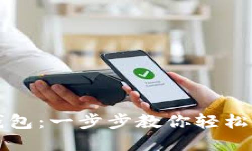 如何连接TP钱包：一步步教你轻松管理数字资产