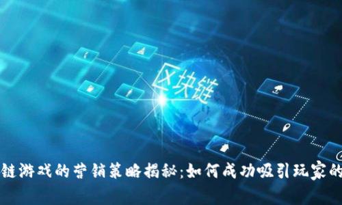 区块链游戏的营销策略揭秘：如何成功吸引玩家的注意