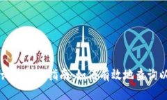 以太坊区块链查询的完整