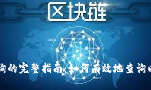 以太坊区块链查询的完整指南：如何有效地查询以太坊区块链信息