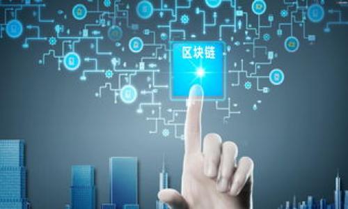 区块链服务商是指专门提供区块链技术解决方案和服务的公司或机构。这些服务可以包括区块链的设计与开发、智能合约的编写、去中心化应用（DApps）的创建、区块链的咨询服务、技术支持和维护等。区块链服务商的目标是帮助企业和组织利用区块链技术来其业务流程、提升透明度和安全性，最终实现数字化转型。

### 相关问题

1. **区块链服务商提供哪些具体服务？**
2. **选择区块链服务商时应该考虑哪些因素？**
3. **区块链服务对企业的价值在哪里？**
4. **区块链服务商与传统IT服务商有什么区别？**
5. **如何评估一个区块链服务商的实力与信誉？**
6. **区块链技术在不同行业的应用案例有哪些？**

接下来，我们将逐个探讨这些问题。每个问题都会深入分析，以帮助读者更好地理解区块链服务商的角色和价值。
