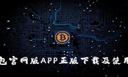 TP钱包官网版APP正版下载及使用指南