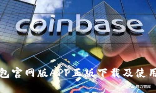 TP钱包官网版APP正版下载及使用指南