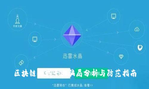 区块链领域十大骗局分析与防范指南