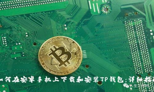 如何在安卓手机上下载和安装TP钱包：详细指南