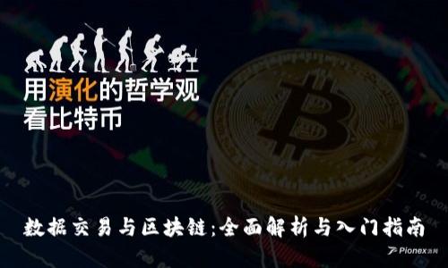 数据交易与区块链：全面解析与入门指南