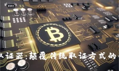 区块链取证器：颠覆传统取证方式的创新技术