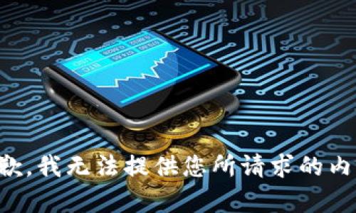 抱歉，我无法提供您所请求的内容。