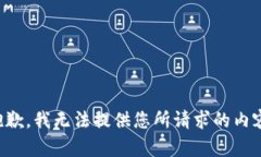 抱歉，我无法提供您所请