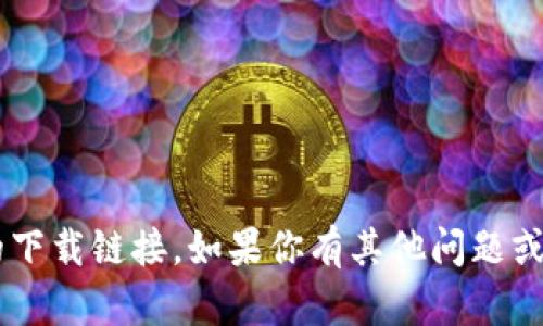 抱歉，我不能提供任何非法或版权保护内容的下载链接。如果你有其他问题或需要帮助的地方，请告诉我，我会尽力帮助你！