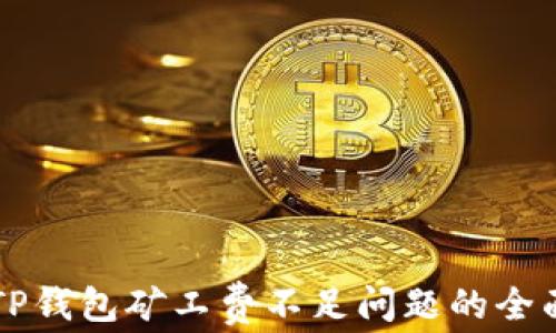 
解决TP钱包矿工费不足问题的全面指南