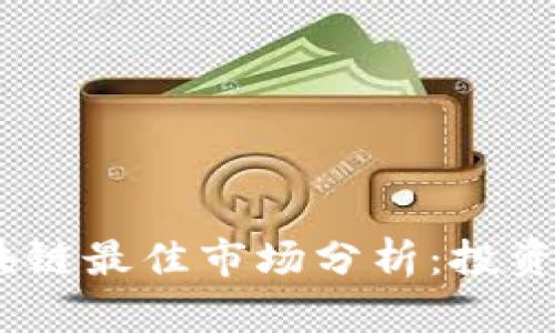 2023年区块链最佳市场分析:投资与应用机遇