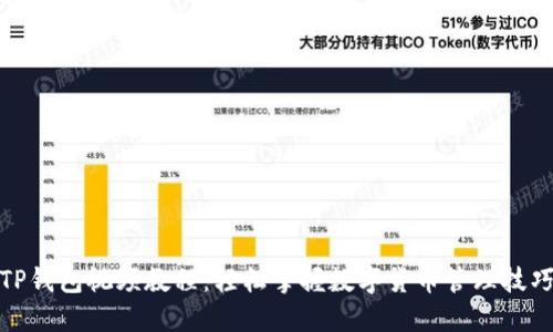 TP钱包视频教程：轻松掌握数字货币管理技巧