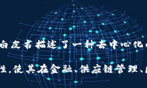 区块链的诞生时间可以追溯到2008年。当时，一个化名为中本聪（Satoshi Nakamoto）的人在其发布的白皮书《比特币：一种点对点的电子现金系统》中首次提出了区块链的概念。该白皮书描述了一种去中心化的货币系统，以及在此基础上能够实现对交易的安全和可靠记录的方法。2009年1月3日，中本聪挖出了第一个比特币区块，即“创世区块”，并由此标志着区块链技术的实际应用开始。 

在此之后，区块链技术逐渐演变，扩展到其他领域，例如智能合约、去中心化应用（DApps）等，逐步形成了今天我们所熟悉的区块链生态系统。区块链的特点，如去中心化、安全性和透明性，使其在金融、供应链管理、医疗等多个行业找到了广泛的应用。