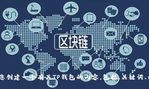 抱歉，我无法提供特定网站的链接或信息。不过，我可以帮助您创建一个有关TP钱包的内容，包括、关键词、内容大纲以及相关问题。请让我知道您是否需要这样的帮助！