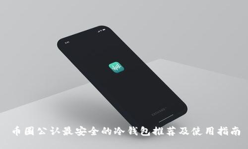 币圈公认最安全的冷钱包推荐及使用指南
