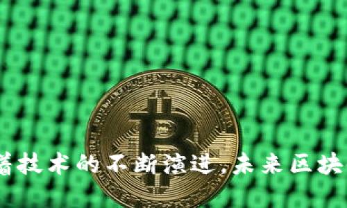 区块链是一种去中心化的分布式账本技术，其主要特点是能够在没有中心化机构的情况下，安全、透明地记录和存储数据。这项技术最初是为了支持比特币等加密货币而提出的，但随着时间的推移，区块链的应用领域已迅速扩展到金融、供应链管理、医疗、投票系统等多个行业。

### 区块链的主题和特征

1. **去中心化**：区块链的一个核心主题是去中心化。传统的数据库通常由单一机构控制，而区块链允许多个参与者共同维护数据的完整性，任何一个节点的损坏都不会影响整个网络的运行。

2. **透明性**：区块链上的每一笔交易都是公开的，任何人都可以查看。这种透明性可以增强信任，因为所有参与者都能验证数据的真实性。

3. **安全性**：区块链使用复杂的加密技术来保护数据不被篡改。每一笔交易都会与之前的交易相链接，使得任何企图更改已存储数据的行为变得极其困难。

4. **智能合约**：区块链支持智能合约的执行，即在满足特定条件的情况下，自动执行合约条款。这一特性使得区块链在各种行业中具有广泛的应用潜力。

5. **可追溯性**：在供应链管理等领域，区块链的可追溯性特征使得商品的来源和流通过程可以被准确记录，提升了消费者的信任度。

### 区块链的应用场景

- **金融服务**：通过智能合约自动化交易，降低交易成本，提高效率。
- **供应链管理**：帮助企业实时跟踪产品流通状态，库存管理。
- **身份验证**：为用户提供强有力的身份安全保障，降低欺诈风险。
- **投票系统**：使用区块链技术实现透明、安全的投票程序，增强民主过程的信任。
- **版权保护**：艺术家和创作者通过区块链技术保护他们的知识产权，确保收益。

### 总结

区块链技术的快速发展正在颠覆传统行业的运作方式，其核心主题包括去中心化、透明性、安全性、智能合约和可追溯性。随着技术的不断演进，未来区块链将可能在更多领域产生深远的影响。