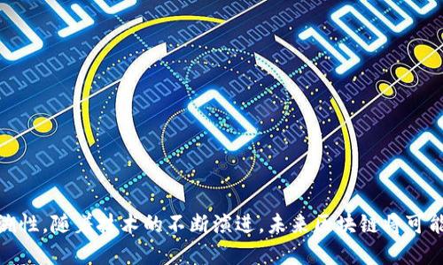 区块链是一种去中心化的分布式账本技术，其主要特点是能够在没有中心化机构的情况下，安全、透明地记录和存储数据。这项技术最初是为了支持比特币等加密货币而提出的，但随着时间的推移，区块链的应用领域已迅速扩展到金融、供应链管理、医疗、投票系统等多个行业。

### 区块链的主题和特征

1. **去中心化**：区块链的一个核心主题是去中心化。传统的数据库通常由单一机构控制，而区块链允许多个参与者共同维护数据的完整性，任何一个节点的损坏都不会影响整个网络的运行。

2. **透明性**：区块链上的每一笔交易都是公开的，任何人都可以查看。这种透明性可以增强信任，因为所有参与者都能验证数据的真实性。

3. **安全性**：区块链使用复杂的加密技术来保护数据不被篡改。每一笔交易都会与之前的交易相链接，使得任何企图更改已存储数据的行为变得极其困难。

4. **智能合约**：区块链支持智能合约的执行，即在满足特定条件的情况下，自动执行合约条款。这一特性使得区块链在各种行业中具有广泛的应用潜力。

5. **可追溯性**：在供应链管理等领域，区块链的可追溯性特征使得商品的来源和流通过程可以被准确记录，提升了消费者的信任度。

### 区块链的应用场景

- **金融服务**：通过智能合约自动化交易，降低交易成本，提高效率。
- **供应链管理**：帮助企业实时跟踪产品流通状态，库存管理。
- **身份验证**：为用户提供强有力的身份安全保障，降低欺诈风险。
- **投票系统**：使用区块链技术实现透明、安全的投票程序，增强民主过程的信任。
- **版权保护**：艺术家和创作者通过区块链技术保护他们的知识产权，确保收益。

### 总结

区块链技术的快速发展正在颠覆传统行业的运作方式，其核心主题包括去中心化、透明性、安全性、智能合约和可追溯性。随着技术的不断演进，未来区块链将可能在更多领域产生深远的影响。