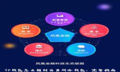 TP钱包怎么转到交易所冷钱