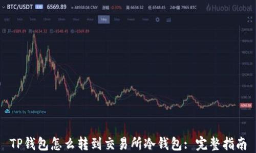
TP钱包怎么转到交易所冷钱包: 完整指南
