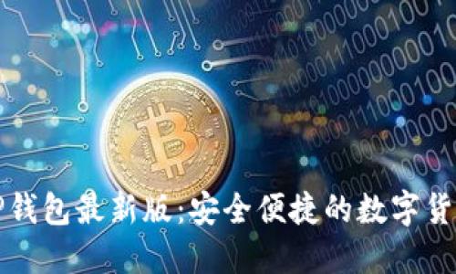 官方下载TP钱包最新版：安全便捷的数字货币管理工具