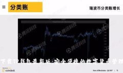 官方下载TP钱包最新版：安