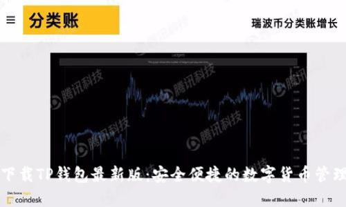 官方下载TP钱包最新版：安全便捷的数字货币管理工具