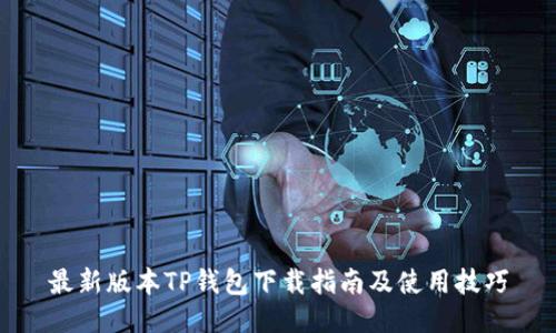 最新版本TP钱包下载指南及使用技巧