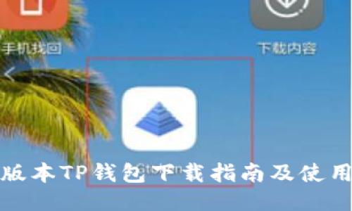 最新版本TP钱包下载指南及使用技巧