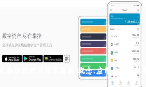 区块链数据库技术解析：概念、应用与未来发展