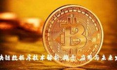 区块链数据库技术解析：