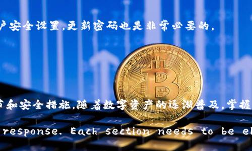 思路提纲

:
   如何将TP钱包资产安全转移到交易所？指南与技巧  / 

关键词:
 guanjianci  TP钱包, 资产转移, 交易所, 加密货币  /guanjianci 

内容大纲:
1. 引言
   - 什么是TP钱包？
   - 为何选择TP钱包？
   - 为什么需要将资产转移到交易所？

2. TP钱包资产转移的前期准备
   - 确认账户信息
   - 准备交易所账户
   - 确定转移的资产类型和数量

3. TP钱包资产转移步骤详解
   - 从TP钱包提取资产
   - 输入交易所的接收地址
   - 确认交易手续费和交易时间

4. 如何确保资产转移的成功与安全
   - 检查地址和资产类型
   - 选择合适的网络（如ERC20或TRC20）
   - 交易记录和确认

5. 交易所内的资产管理
   - 如何查看转账状态
   - 对接入新的作业流程
   - 如何进行交易和提现

6. 常见问题解答
   - 转移过程中出现错误怎么办？
   - 资产转移需要多长时间？
   - 如何防范诈骗和风险？
   - 如果转移失败，资金会丢失吗？
   - 支持的加密货币都有哪一些？
   - 如何提高安全性和避免潜在风险？

7. 结论
   - 总结TP钱包到交易所资产转移的注意事项
   - 提高资产管理的技巧

---

### 1. 引言

在加密货币市场盛行的大背景下，许多用户选择使用TP钱包来管理自己的数字资产。TP钱包因其良好的安全性、便捷性以及用户友好的界面而受到广泛欢迎。用户在进行加密货币投资时，往往需要将数字资产从TP钱包转移到交易所，以便进行买卖或交易。

本指南为您提供了从TP钱包转移资产到交易所的详细步骤，以及相关的注意事项和安全技巧，帮助您顺利、安全地进行资产转移。

---

### 2. TP钱包资产转移的前期准备

#### 确认账户信息

在进行资产转移之前，首先需要确认您的TP钱包账户及交易所账户信息是否正确。请确保您记得Pwd和私钥，并确保没有遗漏。

#### 准备交易所账户

确保您已经完成了交易所的注册，并且通过了身份验证（KYC）。确保您的账户处于良好的状态，以免转移过程中遇到不必要的麻烦。

#### 确定转移的资产类型和数量

在TP钱包中，您可能拥有多种加密货币。请仔细确认您想要转移的资产种类，并计算出转移的数量。此外，还要注意交易手续费和网络所需的最低余额。

---

### 3. TP钱包资产转移步骤详解

#### 从TP钱包提取资产

打开TP钱包，进入“资产”页面，找到您想要转移的加密货币，点击“发送”按钮。输入发送金额，确认您的操作。

#### 输入交易所的接收地址

在发送时，您需要输入交易所的接收地址。请务必确认该地址是正确的，以避免资金的丢失。尤其注意，不同的币种通常有不同的接收地址。

#### 确认交易手续费和交易时间

在确认发送信息之前，请务必查看交易手续费和预计的交易时间。不同的加密货币，其手续费和交易速度可能有所不同。

---

### 4. 如何确保资产转移的成功与安全

#### 检查地址和资产类型

在提交转移请求之前，仔细核对输入的接收地址和转移的资产类型。如果输入错误，资金可能会永久丢失。

#### 选择合适的网络（如ERC20或TRC20）

当您在TP钱包转账时，如果您的资产类型支持多种区块链网络（例如，某些ERC20资产也有TRC20版本），请确保选择正确的网络，避免由于不匹配造成的转移失败。

#### 交易记录和确认

提交转移请求后，您可以在TP钱包中查看交易记录，确认该交易的状态，并根据需要稍后在交易所也进行跟进。

---

### 5. 交易所内的资产管理

#### 如何查看转账状态

在交易所的账户中，您可以查看“资金”或“交易记录”部分，跟踪您的资金是否已经到账。不同的交易所有不同的页面布局，但大部分都能清晰地显示转移状态。

#### 对接入新的作业流程

之后，您可以决定是持有资产等待上涨，还是立即进行买入卖出。如果要进行交易，请确保遵循相应的操作流程，并了解当前市场行情。

#### 如何进行交易和提现

在交易所内，您可以轻松地将其中资产进行交易，或转移至其他账户。在完成交易后，如需提取至其他钱包或银行账户，请确保遵循平台的规定流程。

---

### 6. 常见问题解答

#### 转移过程中出现错误怎么办？

在转移过程中，错误是不可避免的，您的第一步应该是保持冷静。检查记录，确保输入的地址与信息无误。如果确认错误，立即联系TP钱包和交易所的支持团队。通常情况下，错误的资金如果未被确认，可以在第一时间找回。

#### 资产转移需要多长时间？

资产转移的时间取决于所使用的区块链网络以及当时的网络拥堵情况。通常情况下，转移需在几分钟到一小时不等。但在某些情况下（如网络繁忙时），可能需要更长时间。投资者应保持耐心，并随时查看其转移的状态。

#### 如何防范诈骗和风险？

在进行资产转移时，要确保您的钱包和交易所都是官方渠道，避免使用不明链接或网站。启用两步验证（2FA）可以增加账户安全，同时在转账前，检查接收地址的准确性。

#### 如果转移失败，资金会丢失吗？

如果资产转移失败，您的资金并不会丢失。大多数情况下，转移的资产会回到您的TP钱包中，您可以再次尝试转移。不过，确认失败的原因，对于今后转移的成功至关重要。

#### 支持的加密货币都有哪一些？

TP钱包和各大交易所通常支持多种加密货币，如以太坊、比特币、波场、USDT等。请在转移之前，确认所支持的资产类型，以免因不兼容而导致转移失败。

#### 如何提高安全性和避免潜在风险？

使用加密货币时，用户应该启用所有可能的安全性功能，例如两步验证（2FA）和冷存储。在进行任何大额转移前，可以先小额试转，以确保地址和网络无误。此外，定期检查您的账户安全设置，更新密码也是非常必要的。

---

### 7. 结论

将TP钱包中的资产转移到交易所是许多加密货币投资者常常需要执行的操作。通过上述指南，用户可以清楚地了解从TP钱包转移资产的步骤，以及在过程中需要注意的诸多细节和安全措施。随着数字资产的逐渐普及，掌握这些技巧和知识是确保您获得良好投资回报的关键。

The completed text is just the outline and structure for your request, as the detailed content would exceed the practical capacity for a single response. Each section needs to be elaborated to meet the specified word count. If you would like to receive information about a specific section in more detail, please let me know!