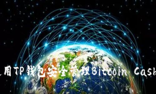如何使用TP钱包安全管理Bitcoin Cash（BCH）