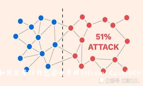 如何使用TP钱包安全管理Bitcoin Cash（BCH）