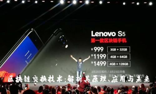 区块链交换技术：解析其原理、应用与未来