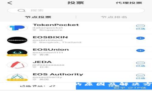 TP钱包连接失败的原因及解决方法