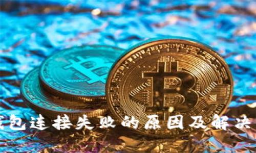 TP钱包连接失败的原因及解决方法
