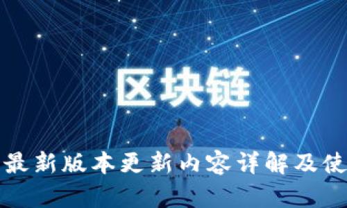 TP钱包最新版本更新内容详解及使用指南
