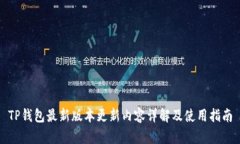 TP钱包最新版本更新内容详