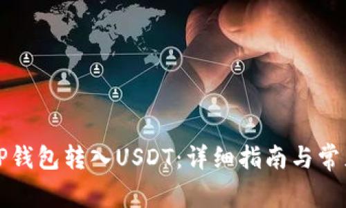 如何使用TP钱包转入USDT：详细指南与常见问题解答